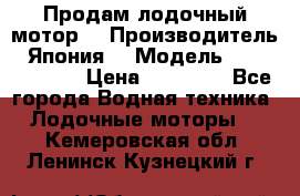 Продам лодочный мотор  › Производитель ­ Япония  › Модель ­ TOHATSU 30  › Цена ­ 95 000 - Все города Водная техника » Лодочные моторы   . Кемеровская обл.,Ленинск-Кузнецкий г.